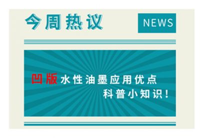 凹版水性油墨應(yīng)用優(yōu)點科普小知識！