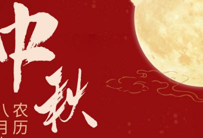 情滿中秋|錦創(chuàng)祝各位中秋快樂！